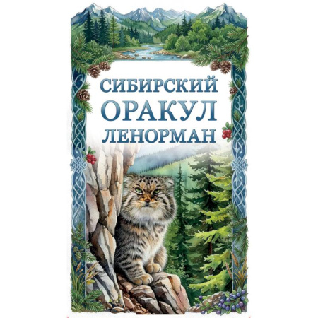 Практическая эзотерика, книга Сибирский оракул Ленорман (50 карт в колоде, руководство по QR-коду) заказать