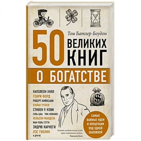 Классики психологии, книга 50 великих книг о богатстве заказать