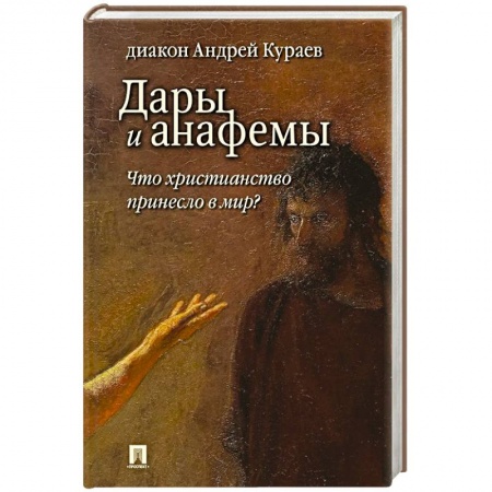 Религиоведение. История религий, книга Дары и анафемы.Что христианство принесло в мир? заказать