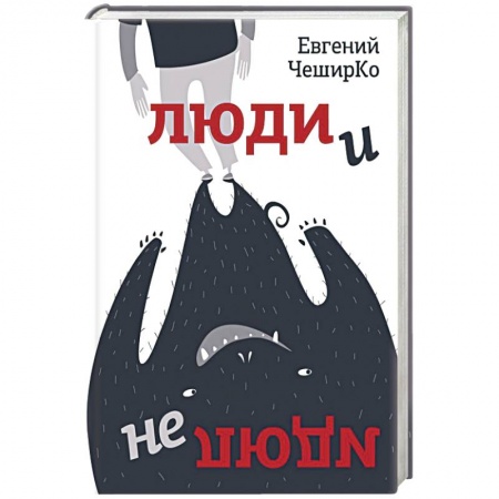 Русская фантастика, книга Люди и не люди заказать