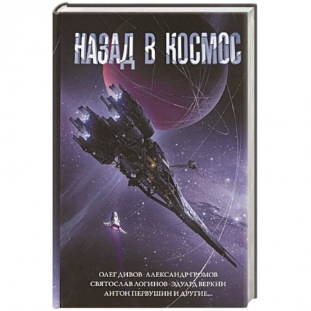 Боевая фантастика, книга Назад в космос заказать