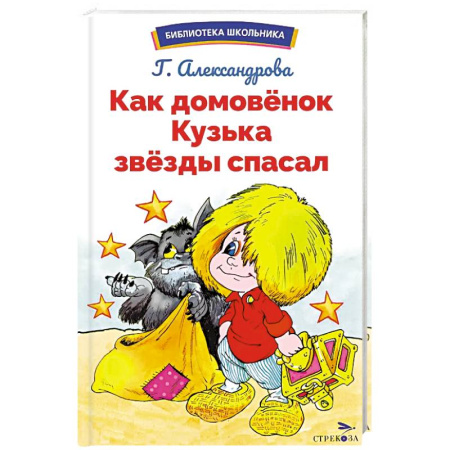 Сказки отечественных писателей, книга Как домовёнок Кузька звёзды спасал заказать