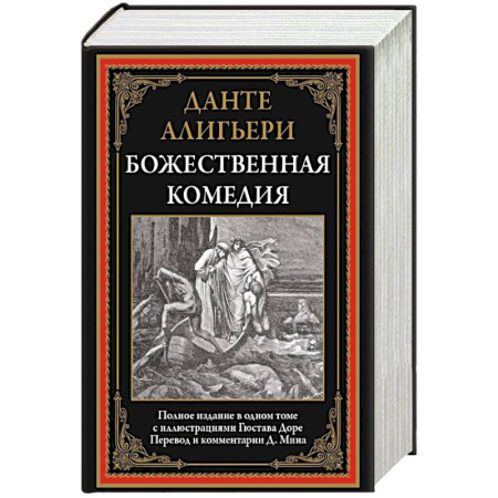 Зарубежная классика, книга Божественная комедия заказать