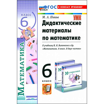 Математика. 6 класс. Дидактические материалы к учебнику Н.Я. Виленкина и др. ФГОС Математика. 6 класс. Дидактические материалы к учебнику Н.Я. Виленкина и др. ФГОС