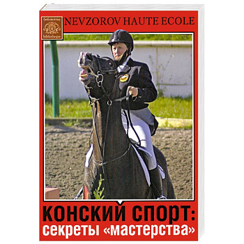 Конский спорт: секреты 'мастерства'