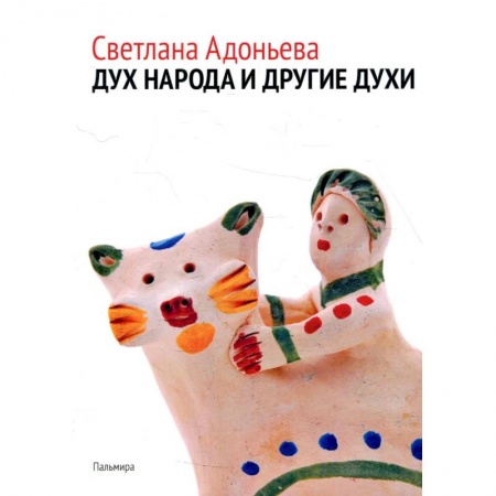Народы России, книга Дух народа и другие духи заказать