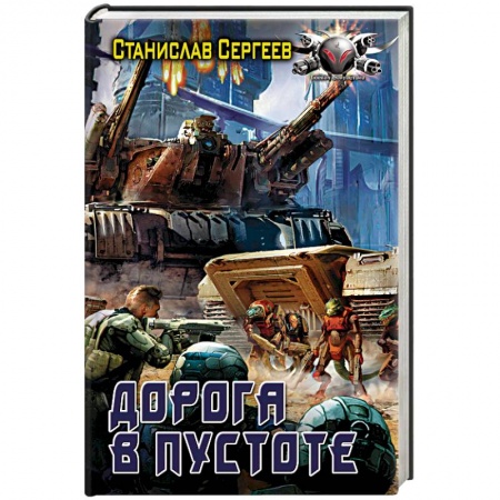 Боевая фантастика, книга Дорога в пустоте заказать