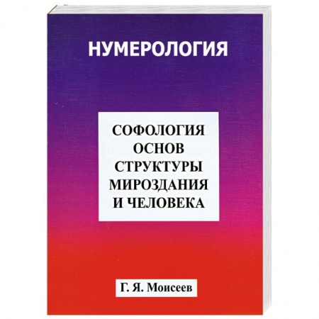 Книги, книга Софология основ структуры мироздания и человека заказать