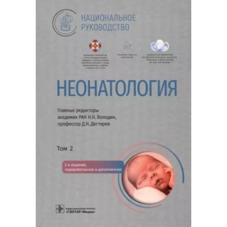 Детские болезни. Основные сведения, книга Неонатология. Национальное руководство в 2-х томах. Том 2 заказать