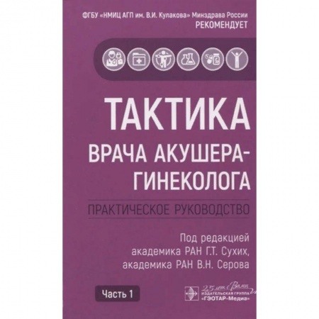 Акушерство и гинекология, книга Тактика врача акушера-гинеколога комплект в 2-х частях заказать