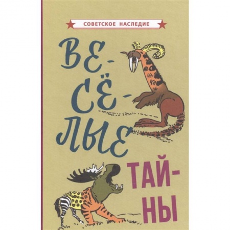 Книги, книга Веселые тайны [1965]. заказать