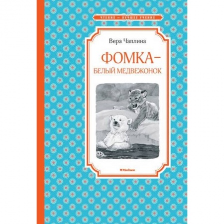Повести и рассказы о животных, книга Фомка - белый медвежонок заказать