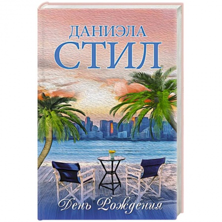 Зарубежный любовный роман, книга День Рождения заказать