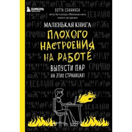 Практическая психология, книга Маленькая книга плохого настроения на работе. Выпусти пар на этих страницах! заказать