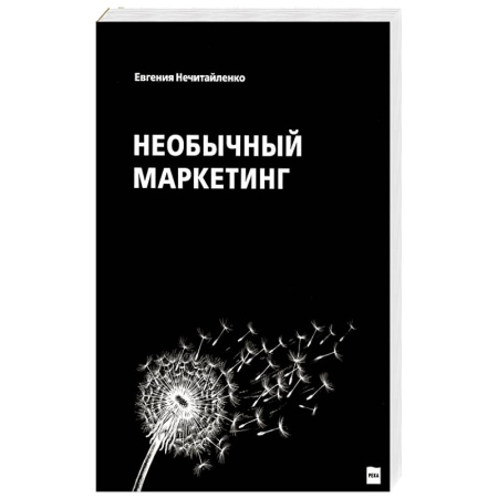 Маркетинг. Общие вопросы, книга Необычный маркетинг заказать
