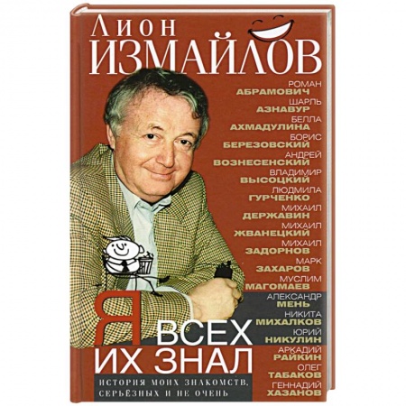 Мемуары, биографии исторических личностей, книга Я всех их знал. История моих знакомств, серьёзных и не очень заказать