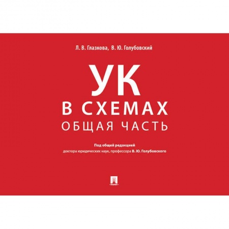 Уголовное и уголовно-процессуальное право, книга Уголовный кодекс в схемах. Общая часть. Альбом заказать