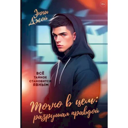 Зарубежная современная проза, книга Точно в цель: Разрушая правдой заказать