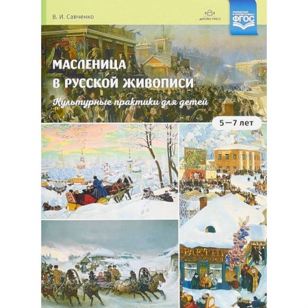 Живопись, книга Масленица в русской живописи. Культурные практики для детей 5-7 лет заказать