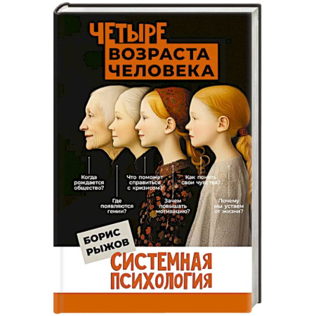 Психология, книга Четыре возраста человека. Системная психология заказать
