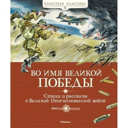 Произведения школьной программы, книга Во имя Великой Победы.Стихи и рассказы о Великой Отечественной войне заказать