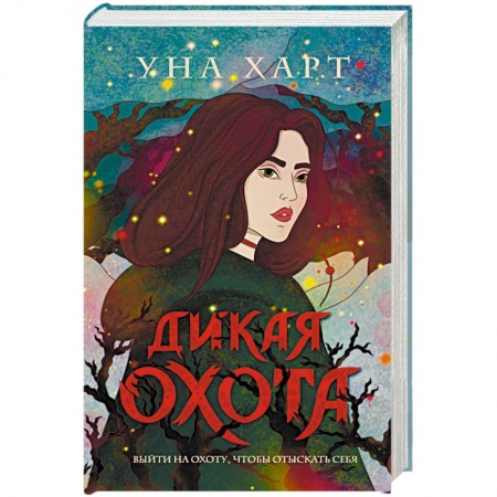 Русская фантастика, книга Дикая Охота заказать