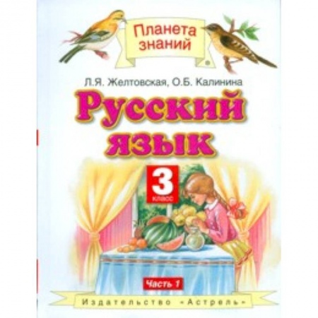 Русский язык, книга Русский язык. Учебник. 3 класс. В 2 частях. Часть 1. ФГОС заказать