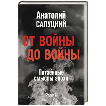 Военный роман, книга От войны до войны. Потаённые смыслы эпохи заказать