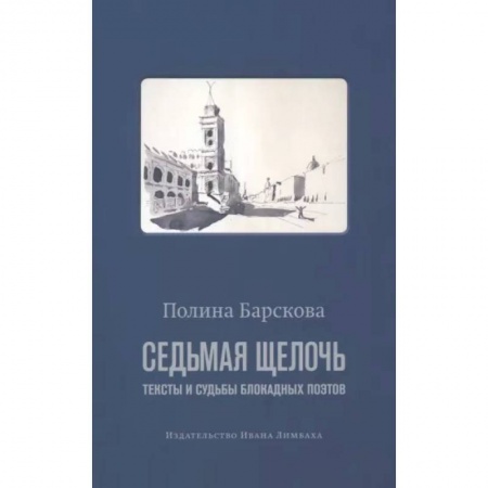 Литературная критика, книга Седьмая щелочь:тексты и судьбы блокадных поэтов заказать