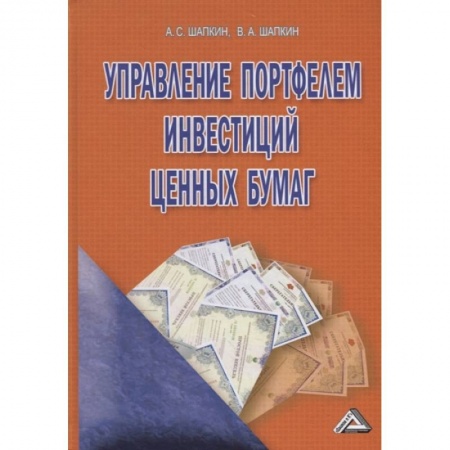 Экономика. Управление. Бизнес, книга Управление портфелем инвестиций ценных бумаг заказать