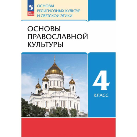 Религиоведение, книга Основы православной культуры. 4 класс. Учебное пособие заказать