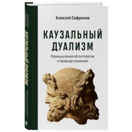 Общие работы по социологии, книга Каузальный дуализм заказать