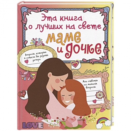 Книги, книга Эта книга о лучших на свете маме и дочке заказать
