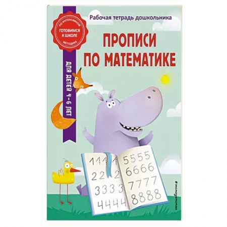 Письмо, мелкая моторика, книга Прописи по математике заказать