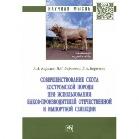 Приусадебное животноводство, книга Совершенствование скота костромской породы заказать