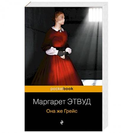 Зарубежный детектив, книга Она же Грейс заказать