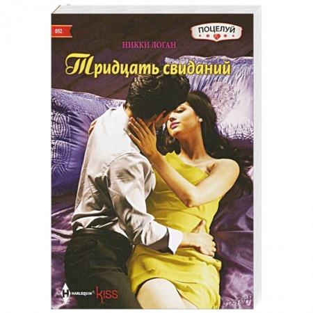 Книги, книга Тридцать свиданий заказать