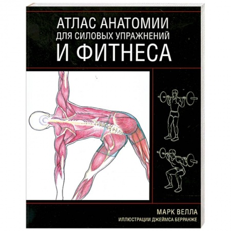 Книги, книга Атлас анатомии для силовых упражнений и фитнеса заказать