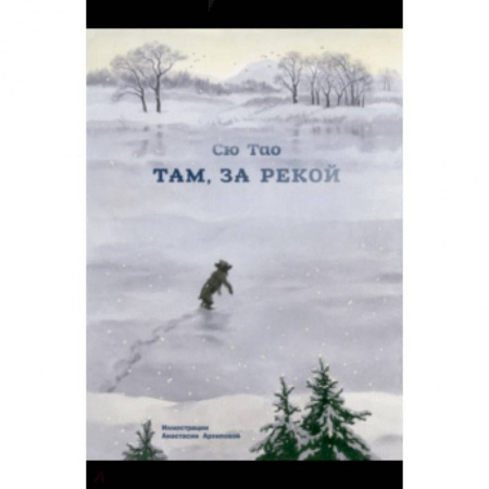 Сказки зарубежных писателей, книга Там, за рекой заказать