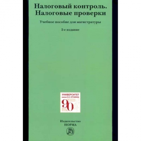 Налогообложение, книга Налоговый контроль. Налоговые проверки. Учебное пособие для магистратуры заказать