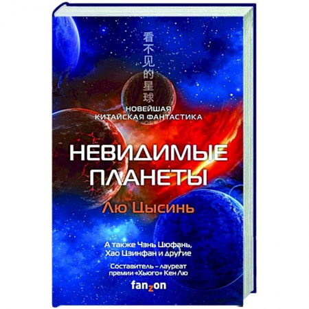 Зарубежная фантастика, книга Невидимые планеты. Новейшая китайская фантастика заказать