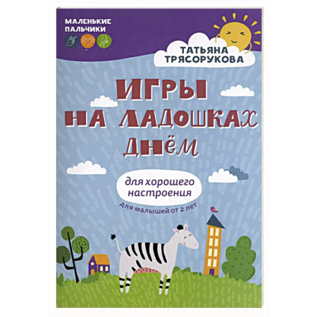 Игры на любой вкус, книга Игры на ладошках днем: для хорошего настроения. 2+ заказать