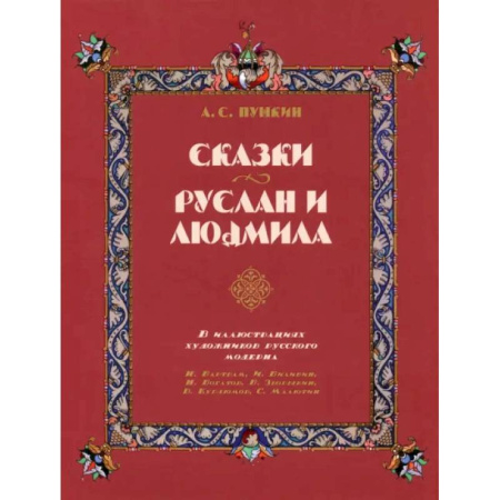 Сказки отечественных писателей, книга Сказки. Руслан и Людмила. В иллюстрациях художников русского модерна заказать