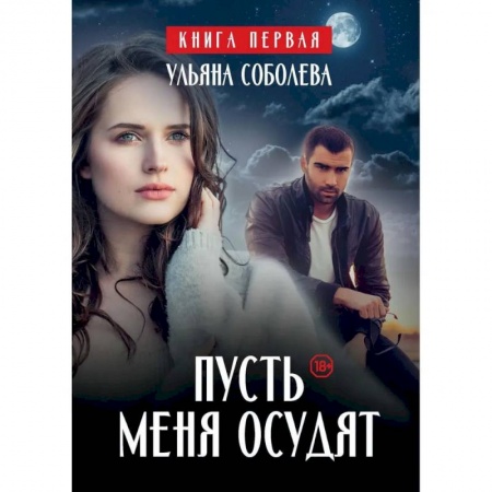 Отечественный любовный роман, книга Пусть меня осудят заказать