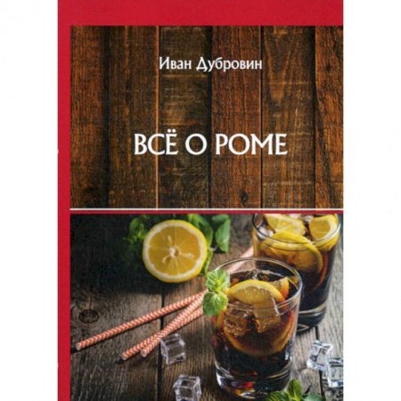 Вино и виноделие, книга Все о роме заказать