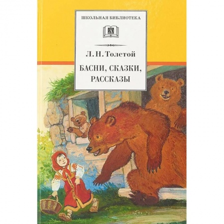 Сказки отечественных писателей, книга Басни, сказки, рассказы заказать