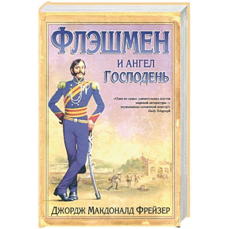 Зарубежная приключенческая литература, книга Флэшмен и Ангел Господень заказать