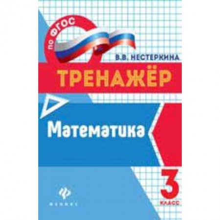 Книги, книга Математика 3 класс заказать