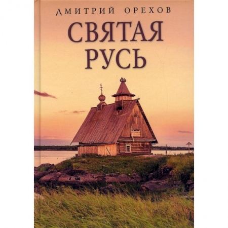 Храмы. Монастыри. Искусство, книга Святая Русь заказать