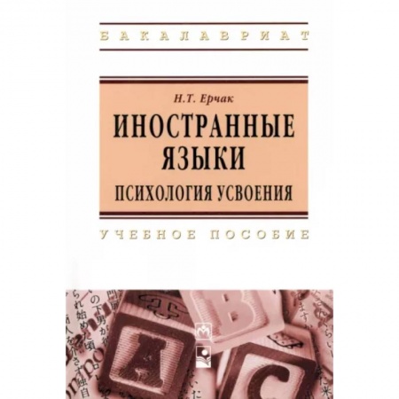 Филологические науки в целом. Частные филологии, книга Иностранные языки: психология усвоения. Учебное пособие заказать